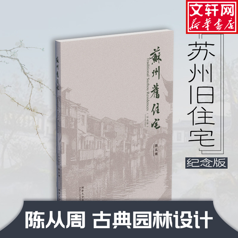 苏州旧住宅(纪念版) 陈从周 古典园林景观设计中式园林庭院环境设计艺术说园苏州园林造园三章建筑园林设计 新华书店正版图书籍,书籍/杂志/报纸,建筑/水利（新）,淘宝优惠券,粉丝福利购,淘宝优惠卷