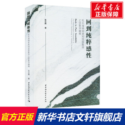 回到纯粹感性 杜夫海纳审美知觉现象学之现象学阐释 张云鹏 中国社会科学出版社 正版书籍 新华书店旗舰店文轩官网