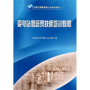 变电站值班员技师培训教程 中国石油天然气集团公司人事部 编 正版书籍 新华书店旗舰店文轩官网 石油工业出版社
