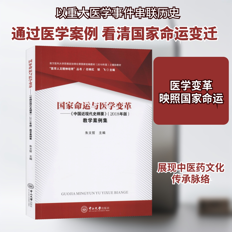 国家命运与医学变革——《中国近现代史纲要》(2018年版)教学案例集 中山大学出版社 正版书籍 新华书店旗舰店文轩官网