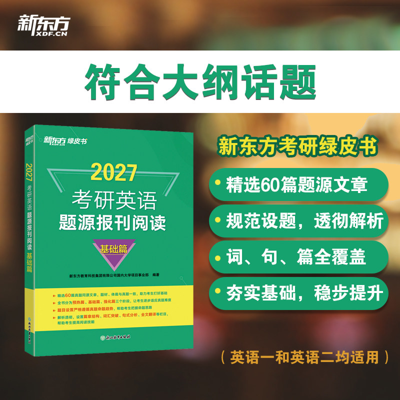 现货】新东方2027考研英语题源报刊阅读基础篇27考研英语真题阅读理解80篇阅读题材2026强化词汇长难句翻译解析英语一英语二