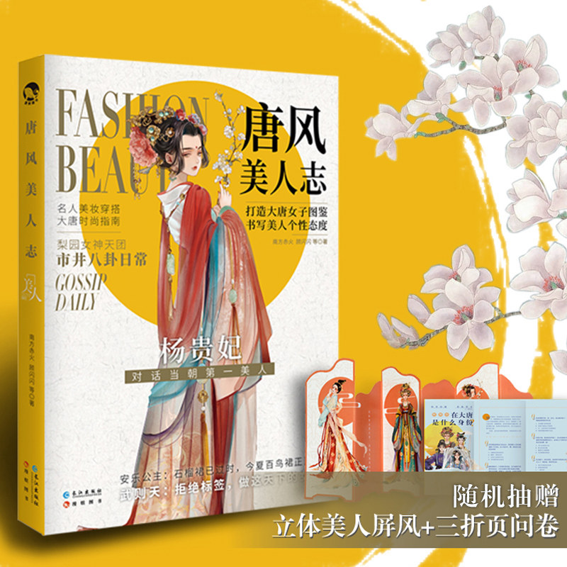 【新华文轩】赠美人屏风】唐风美人志 古风名人美妆穿搭潮流单品大赏奇谈轶闻八卦美食历史美人故事市井大唐女子图鉴插画集漫娱