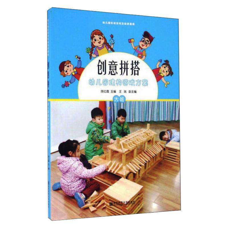创意拼搭(附光盘幼儿园建构游戏方案大班)/幼儿园区域游戏活动资源库 文教 陈红霞著 教学方法及理论 中小学教师用书 老师教学书籍