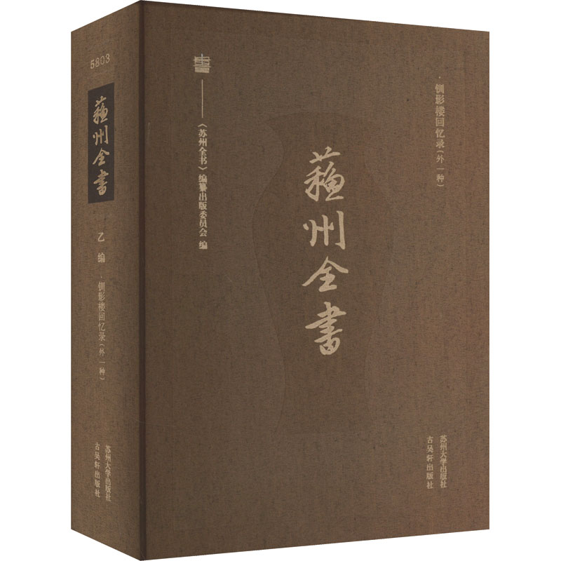 钏影楼回忆录(外一种) 包天笑 苏州大学出版社 正版书籍 新华书店旗舰店文轩官网