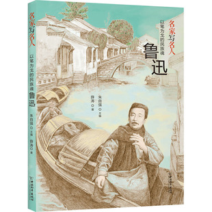 民族魂鲁迅 薛涛 中国和平出版 新华文轩 社 新华书店旗舰店文轩官网 以笔为戈 书籍 正版