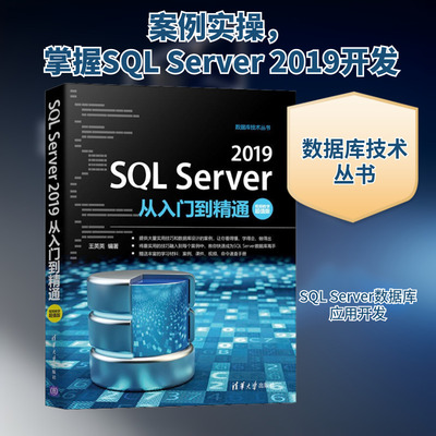 SQL Server 2019从入门到精通 视频教学超值版 正版书籍 新华书店旗舰店文轩官网 清华大学出版社