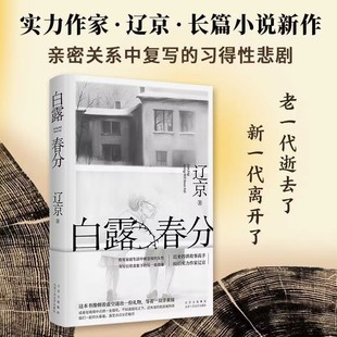 【新华文轩】白露春分 辽京 正版书籍小说畅销书 新华书店旗舰店文轩官网 北京十月文艺出版社