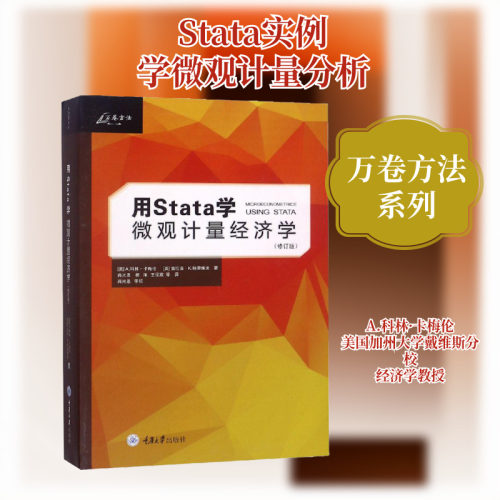 用Stata学微观计量经济学(修订版) 科林·卡梅伦 经济学基础原理经管书籍 重庆大学出版社 新华书店旗舰店正版图书籍 - 封面