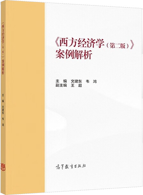 【官方正版】西方经济学第二版案例解析 微观宏观经济辅导 配套马工程教材习题集颜鹏飞/刘凤良/吴汉洪 高等教育出版社 考研参考