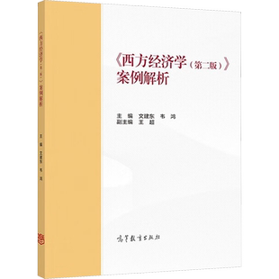 【官方正版】西方经济学第二版案例解析 微观宏观经济辅导 配套马工程教材习题集颜鹏飞/刘凤良/吴汉洪 高等教育出版社 考研参考