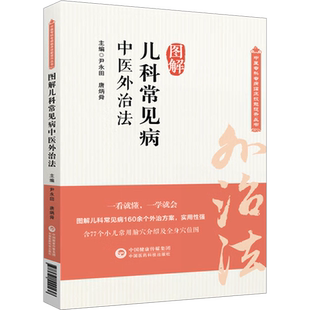 图解儿科常见病中医外治法 正版书籍 新华书店旗舰店文轩官网 中国医药科技出版社