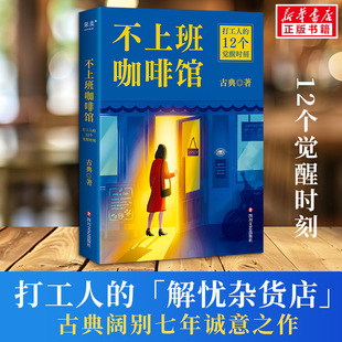 不上班咖啡馆 古典 个人发展专家古典新作 难转行 被裁员 低回报 高内耗 解决4类典型职业困境 正版书籍 小说畅销书