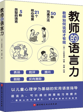 教师的语言力 教师如何说话 刘琳译 将教育学心理学理论融入实用方法中 帮助教师解决日常实际问题 北京科学技术出版社 正版书籍