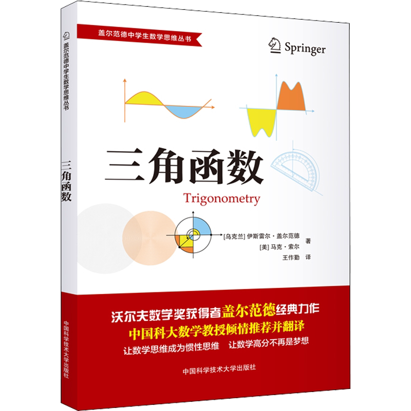 三角函数 (乌克兰)伊斯雷尔·盖尔范德,(美)马克·索尔 正版书籍 新华书店旗舰店文轩官网 中国科学技术大学出版社
