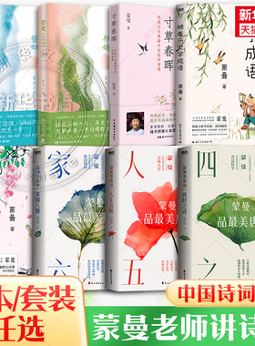 【任选】蒙曼作品全集 蒙曼品最美唐诗 四时之诗+人生五味+家国六情 蒙曼讲红楼梦 女性诗词课 顺着历史学古诗 武则天 新华文轩