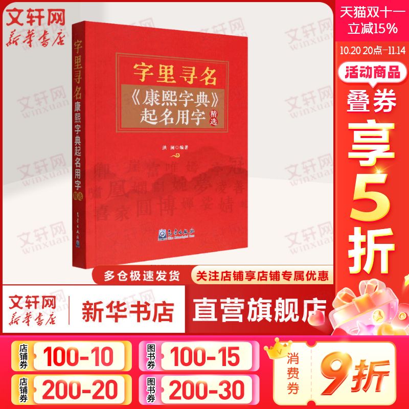 字里寻名 《康熙字典》起名用字精选 气象出版社 正版书籍 新华书店旗舰店文轩官网