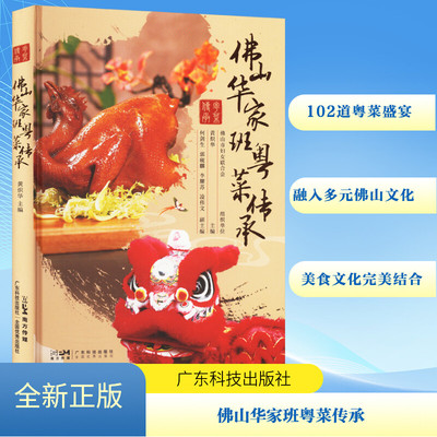 佛山华家班粤菜传承 正版书籍 新华书店旗舰店文轩官网 广东科技出版社