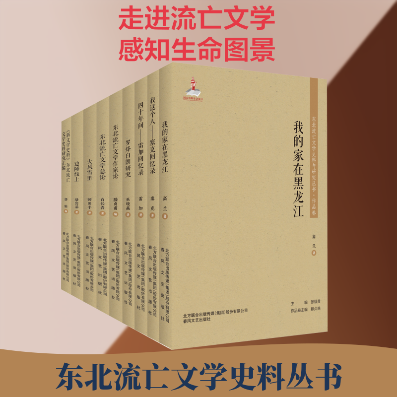 【新华文轩】东北流亡文学史料与研究丛书.第3辑(全9册) 巫晓燕,滕贞甫,郭娟 等 正版书籍小说畅销书 新华书店旗舰店文轩官网