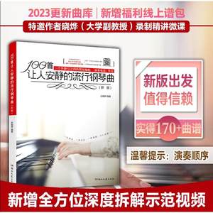 100首让人安静的流行钢琴曲流行歌曲钢琴谱弹唱初学入门自学易上手钢琴教材教程书籍钢琴练习曲谱乐谱书湖南文艺出版钢琴曲谱