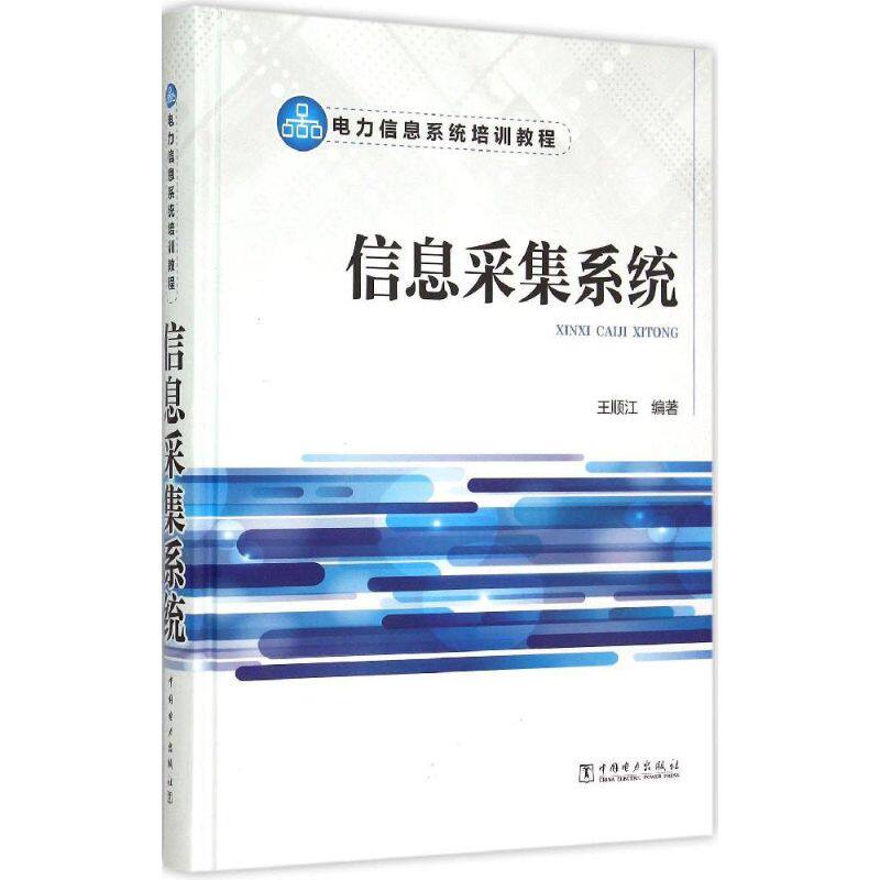 【新华文轩】信息采集系统 王顺江 编著 正版书籍 新华书店旗舰店文轩官网 中国电力出版社