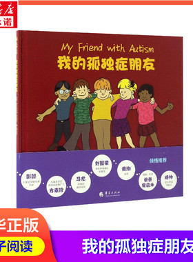 我的孤独症朋友 分页导读 实例解说 文本补充 帮助了解孤独症(美)贝弗莉·毕晓普(Beverly Bishop) 著;(美)克雷格·毕晓普(Craig B