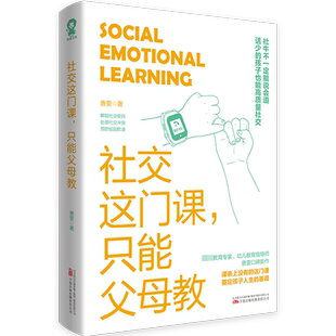 【新华文轩】社交这门课,只能父母教 唐雯 正版书籍 新华书店旗舰店文轩官网 万卷出版有限责任公司
