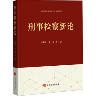 刑事检察新论 段明学 等 著 中国检察出版社 正版书籍 新华书店旗舰店文轩官网