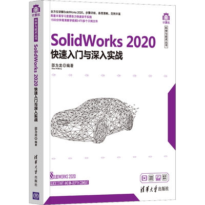 SolidWorks 2020快速入门与深入实战 正版书籍 新华书店旗舰店文轩官网 清华大学出版社