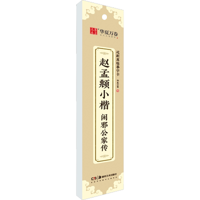 赵孟頫小楷 闲邪公家传华夏万卷编艺术毛笔书法湖南美术出版社新华文轩旗舰店正版书籍