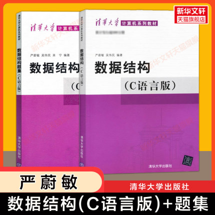 【官方正版】数据结构(C语言版)严蔚敏吴伟民+题集 清华大学出版社 408计算机基础综合教材教程算法分析习题练习册 9787302023685
