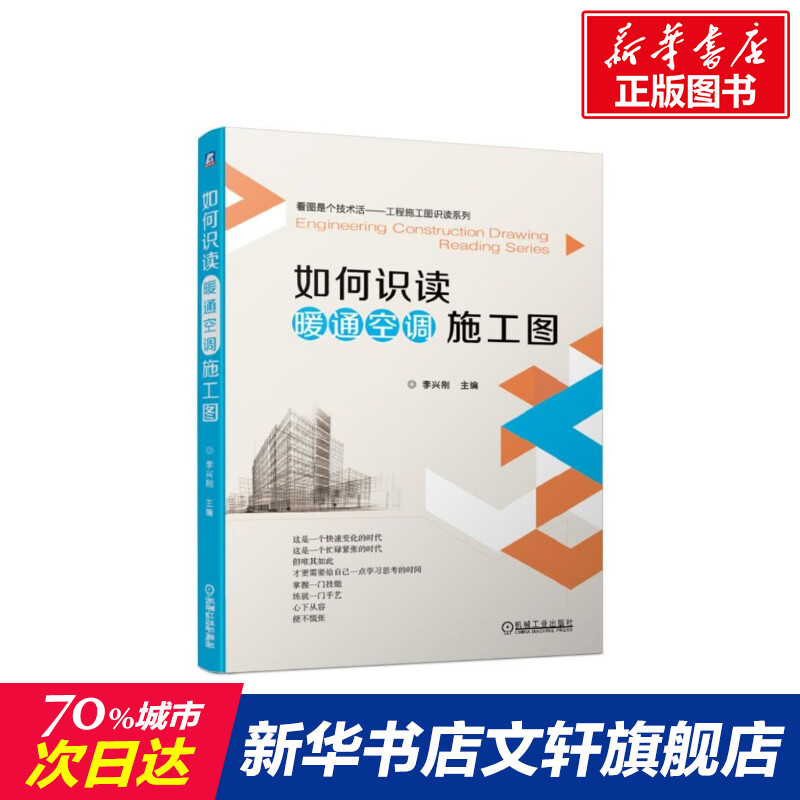 如何识读暖通空调施工图 李兴刚 看图是个技术活 工程施工图识读系列 暖通空调系统施工设计教程 施工预算参考书 机械工业正版书籍