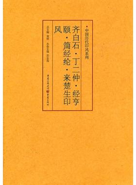 【新华文轩】中国历代印风系列:齐白石、丁二仲、经亨颐、简经纶、来楚生印风 黄惇 正版书籍 新华书店旗舰店文轩官网 重庆出版社