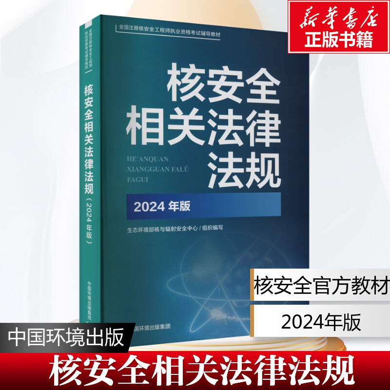 【新华文轩】核安全相关法律法规 2024年版 生态环境部核与辐射安全中心组织 核安全官方教材 中国环境出版集团