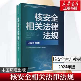 2024年版 核安全相关法律法规 生态环境部核与辐射安全中心组织 核安全官方教材 集团 中国环境出版 新华文轩