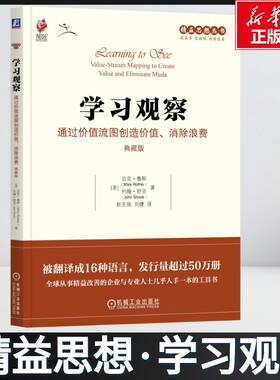 【新华文轩】学习观察：通过价值流图创造价值、消除浪费（典藏版）精益思想 （美）迈克·鲁斯（Mike Rother） 约翰·舒克
