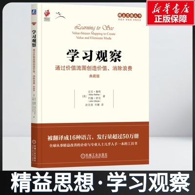 【新华文轩】学习观察：通过价值流图创造价值、消除浪费（典藏版）精益思想 （美）迈克·鲁斯（Mike Rother） 约翰·舒克