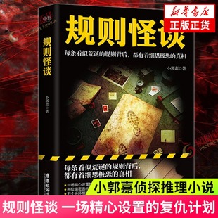 【新华文轩】规则怪谈 小郭嘉著 一场精心设置的复仇计划 每条看似荒诞的规则背后 都有着细思恐的真相 惊悚侦探推理小说畅销书籍