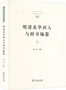 明清来华西人与辞书编纂 商务印书馆 正版书籍 新华书店旗舰店文轩官网