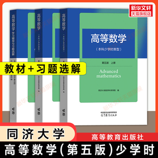 【官方正版】同济大学高等数学(本科少学时类型)第五版上下册+学习辅导与习题选解 高等教育出版社 本科/大专职业院校教材练习册