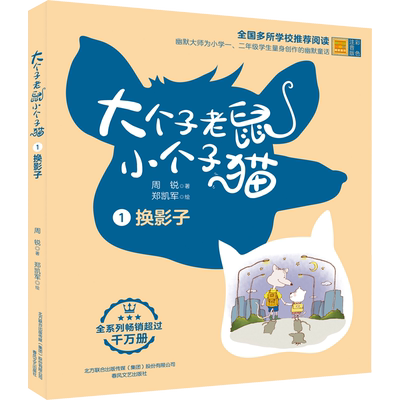 【新华文轩】大个子老鼠小个子猫 1 彩色注音版 周锐 正版书籍 新华书店旗舰店文轩官网 春风文艺出版社