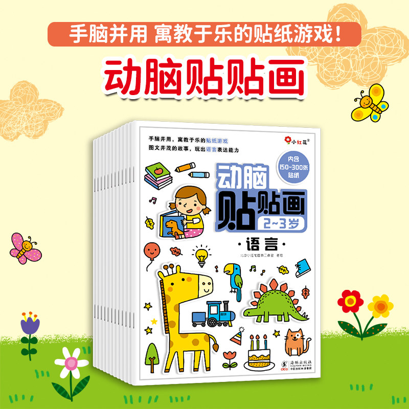 邦臣小红花趣味动脑贴贴画贴纸书