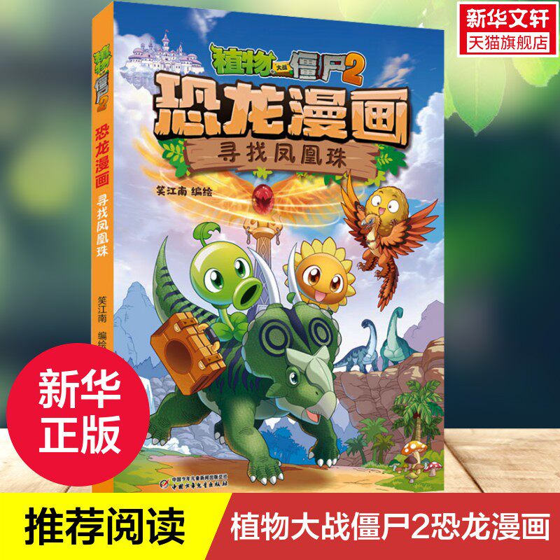 【新华文轩】植物大战僵尸2·恐龙漫画 寻找凤凰珠 6-12岁儿童趣味百科故事漫画书二三四五年级科学恐龙爆笑多格漫画思维游戏书