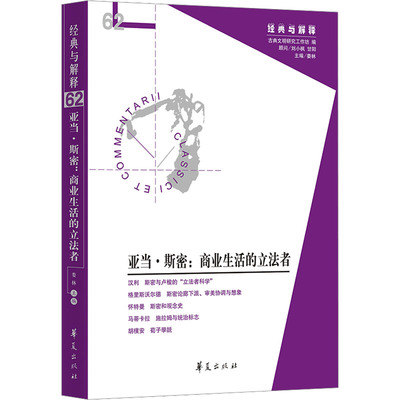 【新华文轩】亚当·斯密:商业生活的立法者 正版书籍小说畅销书 新华书店旗舰店文轩官网 华夏出版社有限公司