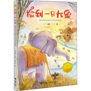 正版 社 捡到一只大象 接力出版 新华书店旗舰店文轩官网 书籍 等 吕丽娜 首届接力杯金波幼儿文学奖美文悦读 新华文轩