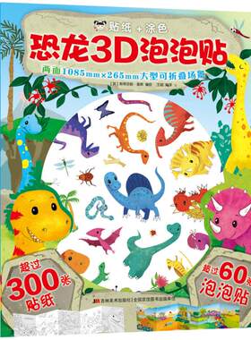 【新华文轩】恐龙3D泡泡贴 （英）斯蒂芬妮·莫斯 正版书籍 新华书店旗舰店文轩官网 吉林美术出版社