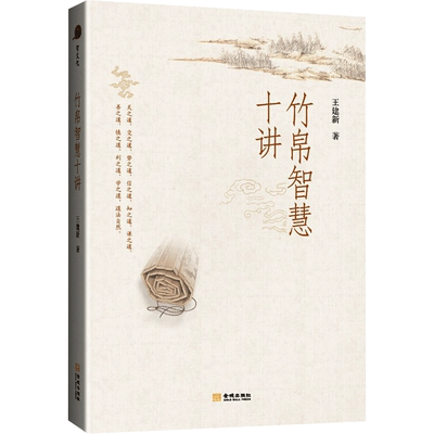 竹帛智慧十讲 王建新 金城出版社 正版书籍 新华书店旗舰店文轩官网