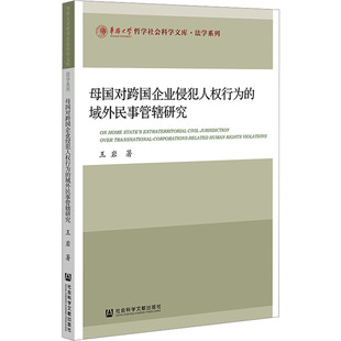 母国对跨国企业侵犯人权行为的域外民事管辖研究 王岩 社会科学文献出版社 正版书籍 新华书店旗舰店文轩官网
