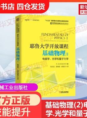 【官方正版】基础物理(2)电磁学.光学和量子力学/(美)R.SHANKAR/耶鲁大学开放课程机械工业出版社[美] R. SHANKAR 著 刘兆龙 吴晓