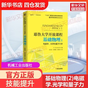 【官方正版】基础物理(2)电磁学.光学和量子力学/(美)R.SHANKAR/耶鲁大学开放课程机械工业出版社[美] R. SHANKAR 著 刘兆龙 吴晓