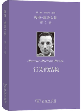 梅洛-庞蒂文集 第1卷 行为的结构 (法)梅洛-庞蒂 商务印书馆 正版书籍 新华书店旗舰店文轩官网